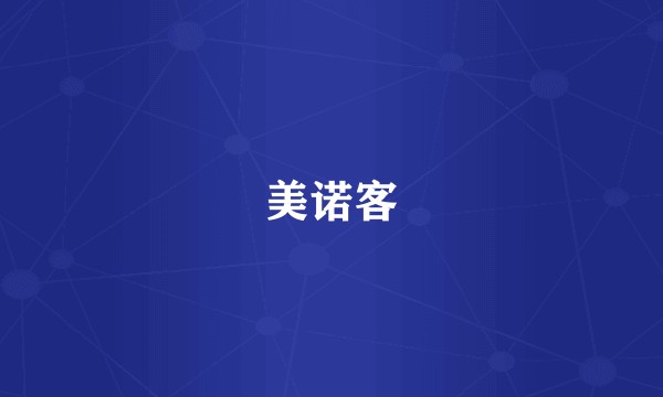 美诺客