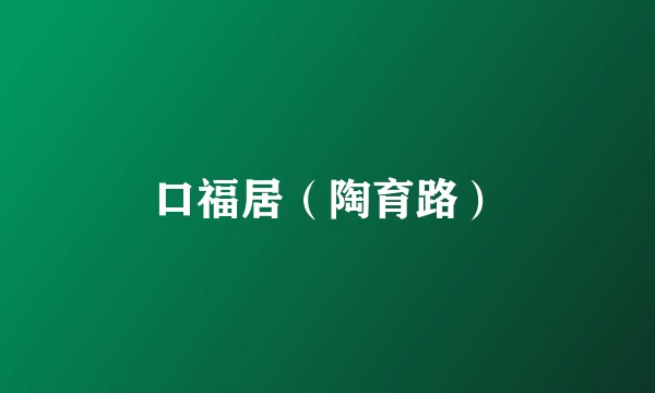 口福居（陶育路）
