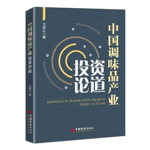 中国调味品产业投资论道