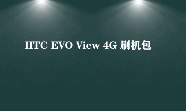 HTC EVO View 4G 刷机包