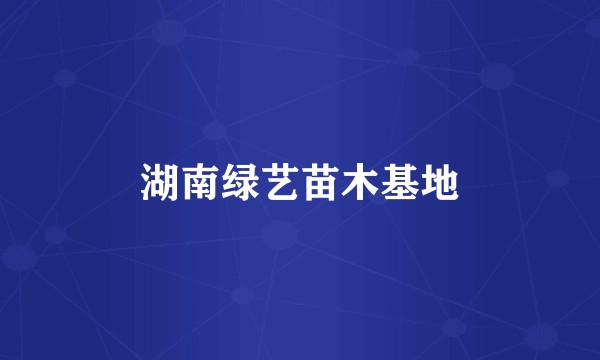 湖南绿艺苗木基地