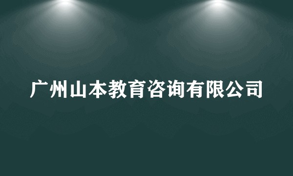 广州山本教育咨询有限公司