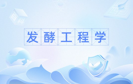 发酵工程学