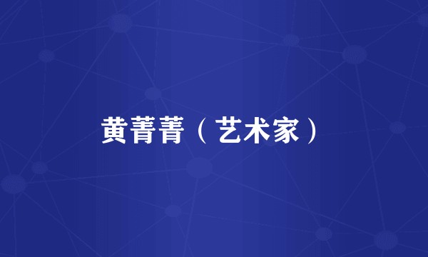 黄菁菁（艺术家）