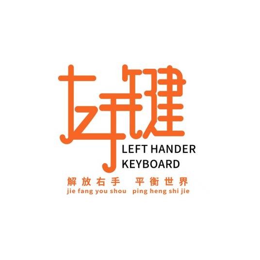 左手键