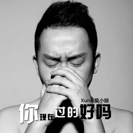 你现在过的好吗