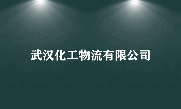 武汉化工物流有限公司