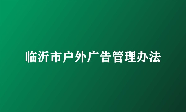 临沂市户外广告管理办法