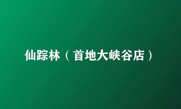 仙踪林（首地大峡谷店）