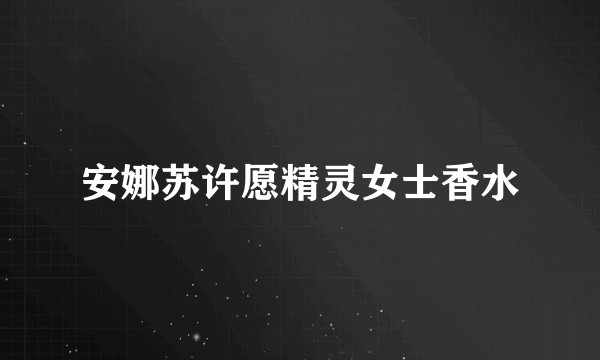安娜苏许愿精灵女士香水