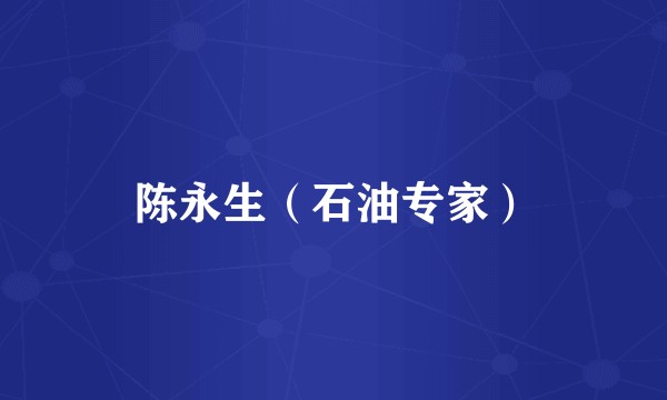 陈永生（石油专家）