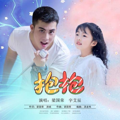 抱抱（梁国荣、宇艾辰演唱歌曲）