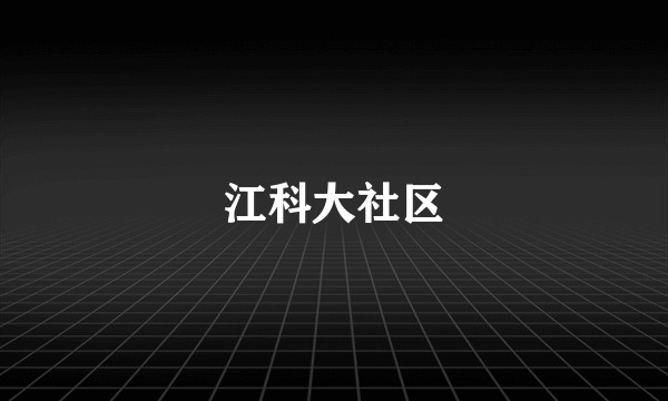 江科大社区