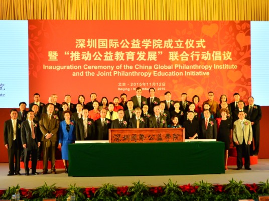 深圳国际公益学院