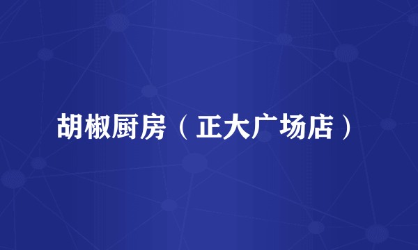 胡椒厨房（正大广场店）