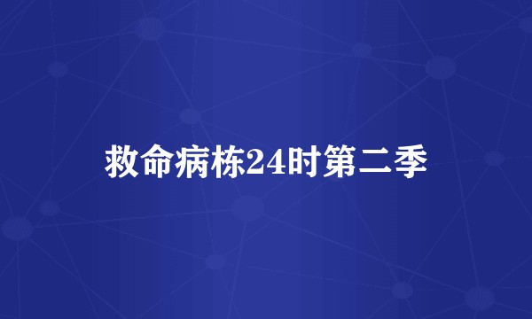 救命病栋24时第二季
