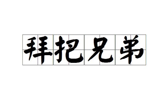 拜把兄弟（成语）
