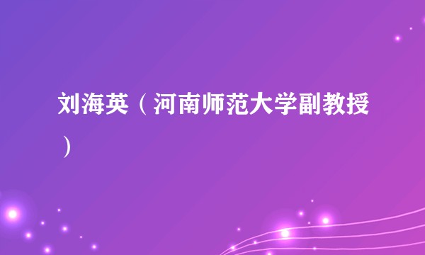 刘海英（河南师范大学副教授）