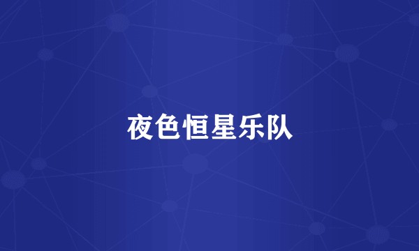夜色恒星乐队