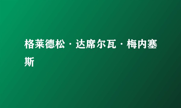 格莱德松·达席尔瓦·梅内塞斯