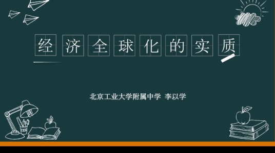 经济全球化的实质