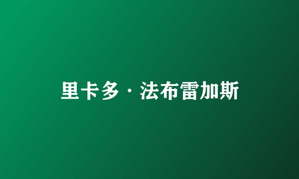 里卡多·法布雷加斯