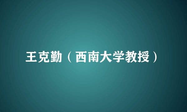 王克勤（西南大学教授）