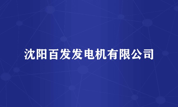 沈阳百发发电机有限公司