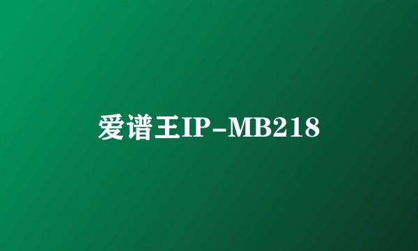 爱谱王IP-MB218