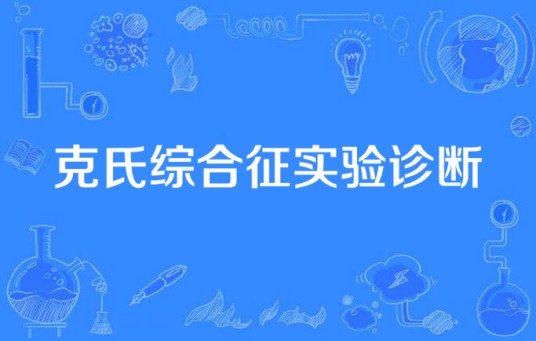 克氏综合征实验诊断
