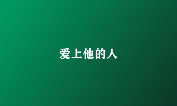 爱上他的人