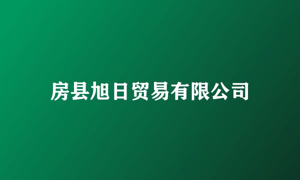 房县旭日贸易有限公司
