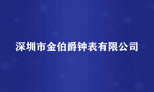 深圳市金伯爵钟表有限公司