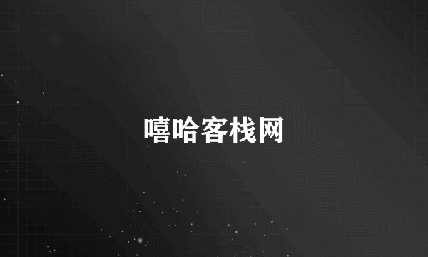 嘻哈客栈网