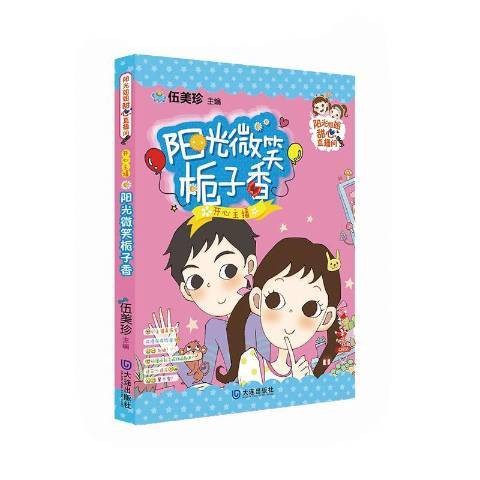 开心主播：阳光微笑栀子香