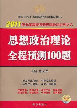 2011陈先奎教授考研思想政治系列之6