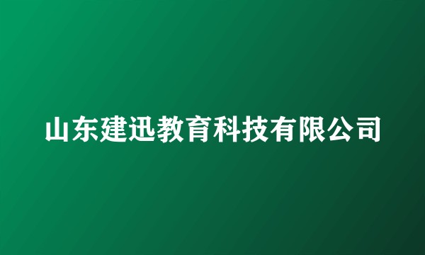 山东建迅教育科技有限公司