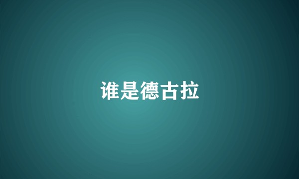 谁是德古拉