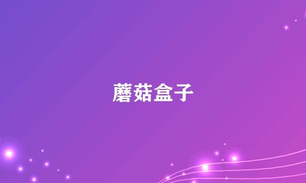蘑菇盒子