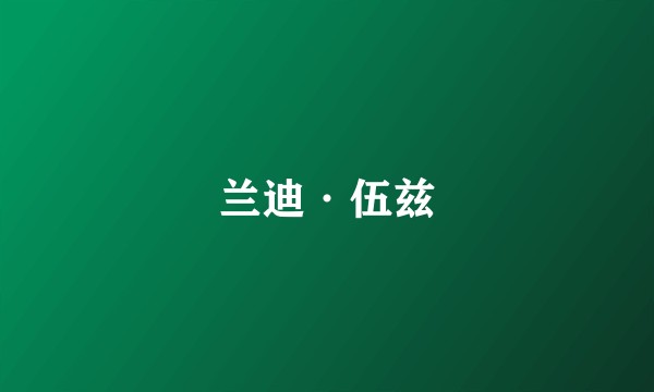 兰迪·伍兹