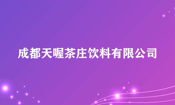 成都天喔茶庄饮料有限公司