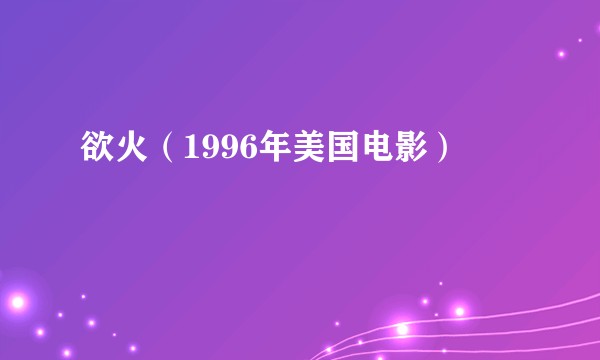 欲火（1996年美国电影）