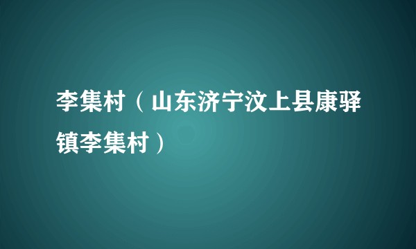 李集村（山东济宁汶上县康驿镇李集村）
