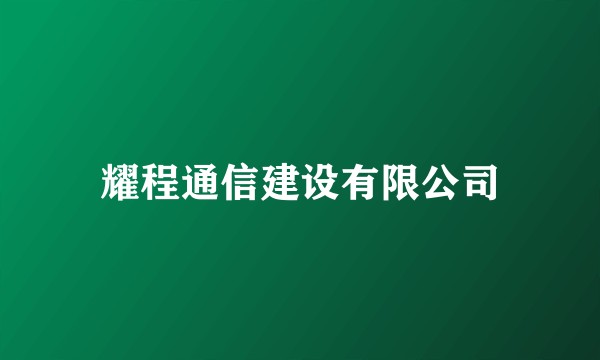 耀程通信建设有限公司