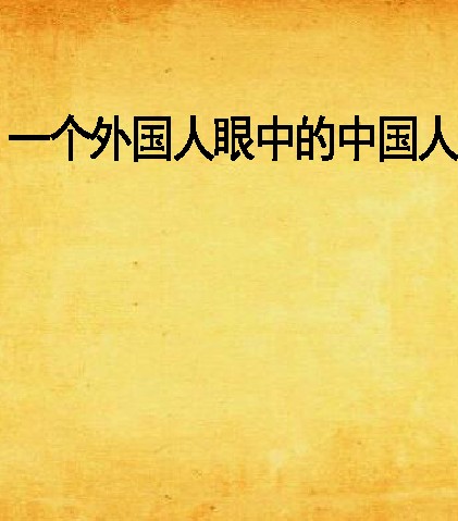 一个外国人眼中的中国人