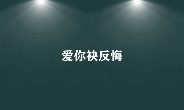 爱你袂反悔