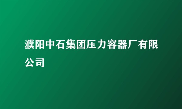 濮阳中石集团压力容器厂有限公司