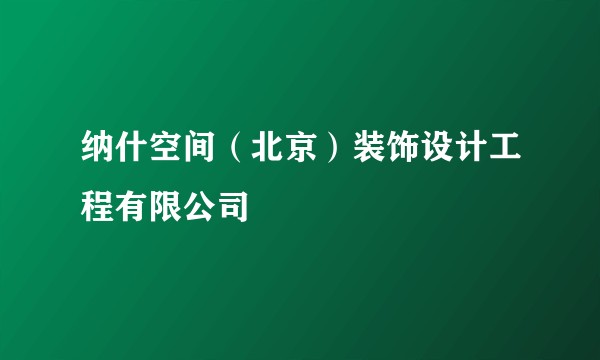 纳什空间（北京）装饰设计工程有限公司