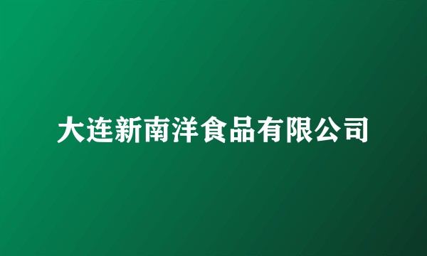 大连新南洋食品有限公司