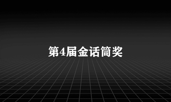 第4届金话筒奖